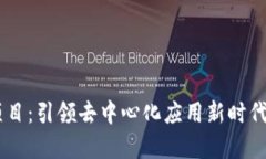 TP钱包DApp项目：引领去中心化应用新时