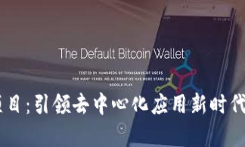 TP钱包DApp项目：引领去中心化应用新时代的全方位解读