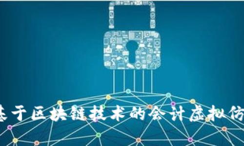 打造未来：基于区块链技术的会计虚拟仿真平台探索