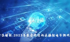 全方位解析：2023年最受欢迎的区块链电子游戏平