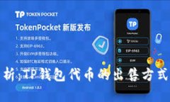全面解析：TP钱包代币的出售方式与技