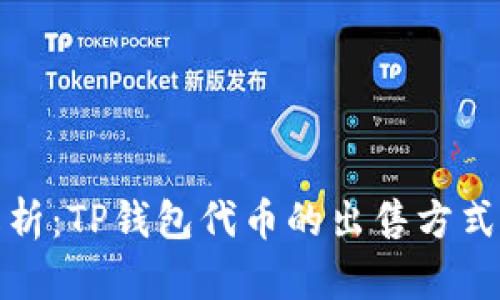 全面解析：TP钱包代币的出售方式与技巧
