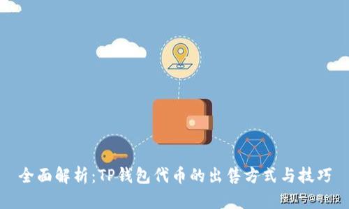 全面解析：TP钱包代币的出售方式与技巧