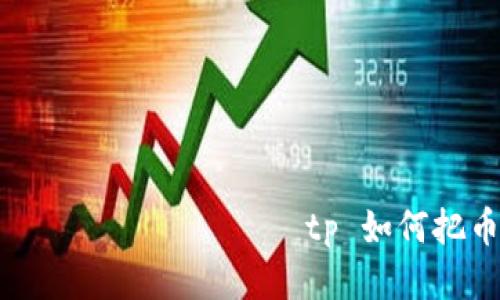  приходится на tp 如何把币提到交易所 