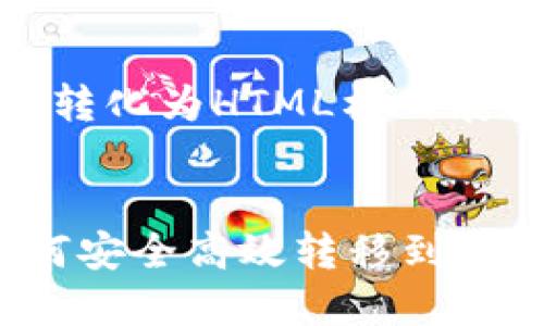 秘串{以下内容转化为HTML格式展示。}/秘串

:
TP钱包的币如何安全高效转移到交易所？全面指南