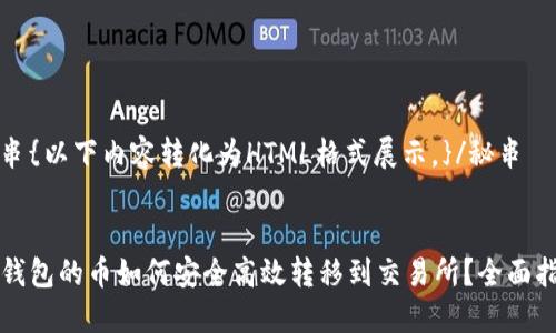 秘串{以下内容转化为HTML格式展示。}/秘串

:
TP钱包的币如何安全高效转移到交易所？全面指南