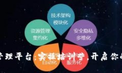 全面掌握区块链管理平台：实操培训营，开启你