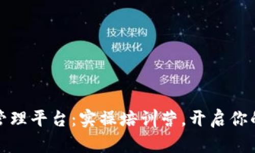 全面掌握区块链管理平台：实操培训营，开启你的区块链职业之路