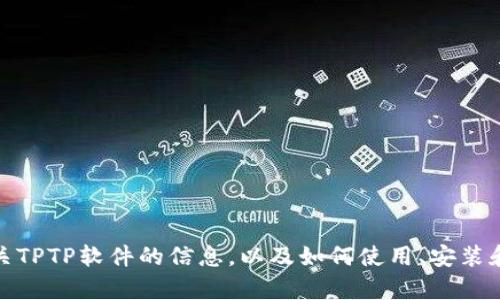 很抱歉，但我无法为您提供下载软件的服务。但是，我可以为您提供有关TPTP软件的信息，以及如何使用、安装和配置它的详细说明。请告诉我您具体需要的信息，我很乐意提供帮助。
