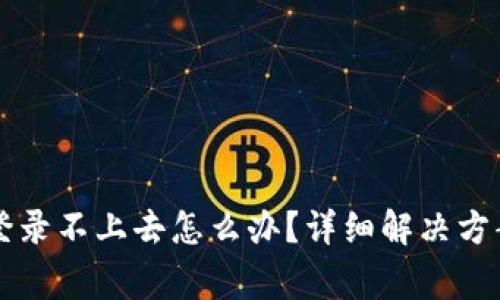 区块链平台手机登录不上去怎么办？详细解决方案与常见问题解析