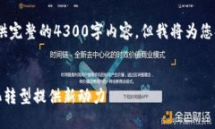 提示：由于环境和字数限制，我无法提供完整的