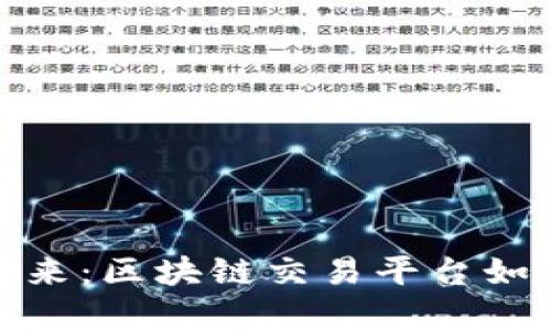 探索环境治理的未来：区块链交易平台如何推动可持续发展