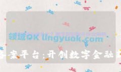 金融行业区块链备案平台：开创数字金融新纪元