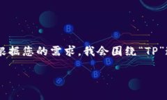 关于“TP官方网址下载”的内容请求较为模糊，但