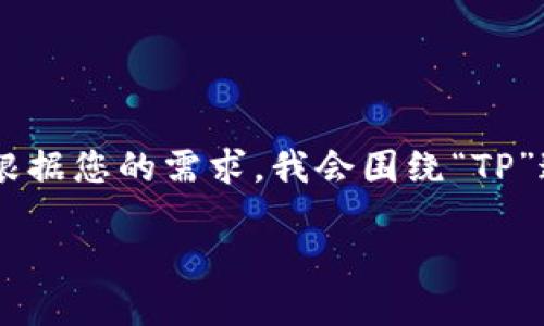 关于“TP官方网址下载”的内容请求较为模糊，但根据您的需求，我会围绕“TP”这个主题，创建一个详尽的介绍，并解答相关问题。

详尽解读TP软件下载的相关信息及其应用