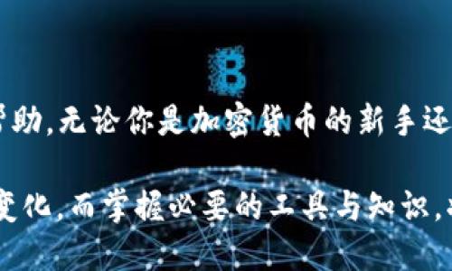   TP钱包交易所在哪里？全面解析及使用指南！ / 
 guanjianci TP钱包, 加密货币, 交易所, 数字资产 /guanjianci 

引言
在加密货币的崛起之际，越来越多的人开始关注数字资产的投资和交易。而TP钱包作为一个热门的加密货币钱包，其交易所功能逐渐引起了用户的注意。对于许多新手用户来说，他们可能会问：“TP钱包的交易所在哪里？”本文将详细解析TP钱包的功能、使用方法，并回答用户关心的问题。

TP钱包的介绍
TP钱包是一款多链钱包，以用户友好的界面和强大的功能而受到广大用户青睐。它支持多种主流及小众数字资产的存储与管理，同时也提供了交易平台，使用户能够方便地进行币对交易。TP钱包的核心优势在于其安全性和实用性，能够有效保护用户的资产。

TP钱包的交易所功能
TP钱包内置的交易所功能使得用户可以在钱包内直接交易各种加密货币，无需将资产转移到其他交易所。这一功能不仅提高了交易的便利性，还降低了转账手续费，为用户节省了时间和金钱。
TP钱包的交易所通常包括以下功能：
ul
    listrong快速交易：/strong用户可以一键快捷交易，支持各种币种之间的转换。/li
    listrong实时行情：/strong提供实时市场行情供用户参考，帮助用户作出合理的投资决策。/li
    listrong安全保障：/strong内置多层安全机制，确保用户数据和资产的安全。/li
    listrong便捷操作：/strong简单易用的界面设计，适合新手和经验丰富的交易者。/li
/ul

如何找到TP钱包的交易所？
要使用TP钱包的交易所功能，用户可以按照以下步骤进行：
ol
    listrong下载TP钱包：/strong首先，用户需要在应用商店或官网下载TP钱包，确保软件的来源安全可靠。/li
    listrong注册账户：/strong下载完成后，用户需要注册并创建一个账户。推荐开启多重身份验证以增加账户安全性。/li
    listrong资金充值：/strong在钱包中选择适合的充值方式，将资金存入TP钱包。/li
    listrong进入交易所：/strong在主界面找到交易选项，点击进入交易所，用户可以查看所能交易的币种。/li
    listrong进行交易：/strong选择需要交易的币种，输入数量，确认交易即可完成。/li
/ol

常见问题解答

问题1：TP钱包支持哪些币种？
TP钱包因其多链支持，能够存储和交易多种加密货币，包括主流，比如比特币（BTC）、以太坊（ETH）、瑞波币（XRP）等，也支持一些新兴的代币和项目。这种多样性的支持使得TP钱包适合不同需求的用户，让他们可以在一个平台上管理所有资产。
对于想要了解具体支持币种的用户，可以在TP钱包的官方网站或应用内查看最新的币种列表。此外，TP钱包也会定期更新，加入新兴代币，为用户提供更多投资选择。
了解各种币种的基本信息如市值、交易量、历史价格等，可以帮助用户做出更明智的交易决策。用户可以通过市场分析工具或社交媒体，深入了解各个币种的发展趋势与市场表现。

问题2：如何保证TP钱包的安全性？
安全是加密货币交易中最为重要的一环，TP钱包采取了一系列安全措施来保护用户资产。
首先，TP钱包采用了多重加密技术，用户的私钥和交易信息会经过高度加密，以防止未授权的访问。此外，TP钱包还支持多重身份验证，用户在登录与交易时需要进行额外的身份验证，大大增加了账户安全性。
其次，TP钱包定期更新安全协议，及时修复潜在的安全漏洞，确保钱包并不容易受到攻击。用户在使用TP钱包时，应避免连接公共Wi-Fi，并定期更改账户密码，以提高安全性。
最后，用户也可以使用硬件钱包等离线方式存储其主要资产，以进一步降低线上风险。这些措施共同确保了TP钱包的安全性，使用户能够在较低风险的环境中进行交易。

问题3：TP钱包的交易费用如何？
TP钱包的交易费用通常比传统交易所要低，具体费用取决于用户交易的币种和市场情况。在进行交易前，TP钱包会显示交易费用，用户可以选择合适的交易方式以节省费用。
此外，TP钱包还会不定期推出优惠活动，吸引新用户及提高用户黏性，正是通过这些措施，TP钱包能够降低用户的交易成本，同时增加用户的整体体验。
了解交易费用的具体情况，用户可以查询TP钱包的官方网站或在钱包内直接查询。这些费用的透明度能够有效帮助用户做预算，避免不必要的开支。

总结
TP钱包不仅是一个强大的加密货币钱包，更是用户进行数字资产交易的重要平台。在明确TP钱包的交易所位置和使用方法后，希望本文对用户在使用TP钱包时有所帮助。无论你是加密货币的新手还是老手，掌握TP钱包的功能将能帮助你更好地管理资产与进行交易。在未来的数字货币市场中，TP钱包将会继续提升自己的功能与服务，为用户提供更好的交易体验。

在了解了TP钱包的交易所后，用户应持续关注加密货币市场动态，以便及时调整投资策略和交易决策。随着技术的发展和市场的变化，加密货币的投资机会也在不断变化，而掌握必要的工具与知识，将为用户的投资之路保驾护航。