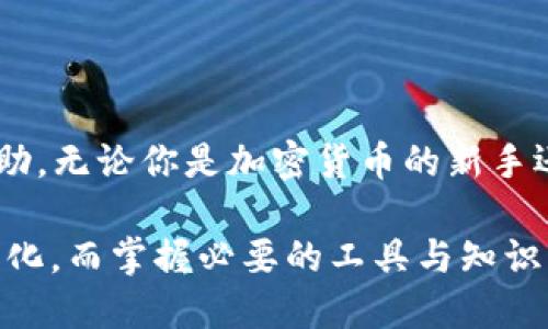   TP钱包交易所在哪里？全面解析及使用指南！ / 
 guanjianci TP钱包, 加密货币, 交易所, 数字资产 /guanjianci 

引言
在加密货币的崛起之际，越来越多的人开始关注数字资产的投资和交易。而TP钱包作为一个热门的加密货币钱包，其交易所功能逐渐引起了用户的注意。对于许多新手用户来说，他们可能会问：“TP钱包的交易所在哪里？”本文将详细解析TP钱包的功能、使用方法，并回答用户关心的问题。

TP钱包的介绍
TP钱包是一款多链钱包，以用户友好的界面和强大的功能而受到广大用户青睐。它支持多种主流及小众数字资产的存储与管理，同时也提供了交易平台，使用户能够方便地进行币对交易。TP钱包的核心优势在于其安全性和实用性，能够有效保护用户的资产。

TP钱包的交易所功能
TP钱包内置的交易所功能使得用户可以在钱包内直接交易各种加密货币，无需将资产转移到其他交易所。这一功能不仅提高了交易的便利性，还降低了转账手续费，为用户节省了时间和金钱。
TP钱包的交易所通常包括以下功能：
ul
    listrong快速交易：/strong用户可以一键快捷交易，支持各种币种之间的转换。/li
    listrong实时行情：/strong提供实时市场行情供用户参考，帮助用户作出合理的投资决策。/li
    listrong安全保障：/strong内置多层安全机制，确保用户数据和资产的安全。/li
    listrong便捷操作：/strong简单易用的界面设计，适合新手和经验丰富的交易者。/li
/ul

如何找到TP钱包的交易所？
要使用TP钱包的交易所功能，用户可以按照以下步骤进行：
ol
    listrong下载TP钱包：/strong首先，用户需要在应用商店或官网下载TP钱包，确保软件的来源安全可靠。/li
    listrong注册账户：/strong下载完成后，用户需要注册并创建一个账户。推荐开启多重身份验证以增加账户安全性。/li
    listrong资金充值：/strong在钱包中选择适合的充值方式，将资金存入TP钱包。/li
    listrong进入交易所：/strong在主界面找到交易选项，点击进入交易所，用户可以查看所能交易的币种。/li
    listrong进行交易：/strong选择需要交易的币种，输入数量，确认交易即可完成。/li
/ol

常见问题解答

问题1：TP钱包支持哪些币种？
TP钱包因其多链支持，能够存储和交易多种加密货币，包括主流，比如比特币（BTC）、以太坊（ETH）、瑞波币（XRP）等，也支持一些新兴的代币和项目。这种多样性的支持使得TP钱包适合不同需求的用户，让他们可以在一个平台上管理所有资产。
对于想要了解具体支持币种的用户，可以在TP钱包的官方网站或应用内查看最新的币种列表。此外，TP钱包也会定期更新，加入新兴代币，为用户提供更多投资选择。
了解各种币种的基本信息如市值、交易量、历史价格等，可以帮助用户做出更明智的交易决策。用户可以通过市场分析工具或社交媒体，深入了解各个币种的发展趋势与市场表现。

问题2：如何保证TP钱包的安全性？
安全是加密货币交易中最为重要的一环，TP钱包采取了一系列安全措施来保护用户资产。
首先，TP钱包采用了多重加密技术，用户的私钥和交易信息会经过高度加密，以防止未授权的访问。此外，TP钱包还支持多重身份验证，用户在登录与交易时需要进行额外的身份验证，大大增加了账户安全性。
其次，TP钱包定期更新安全协议，及时修复潜在的安全漏洞，确保钱包并不容易受到攻击。用户在使用TP钱包时，应避免连接公共Wi-Fi，并定期更改账户密码，以提高安全性。
最后，用户也可以使用硬件钱包等离线方式存储其主要资产，以进一步降低线上风险。这些措施共同确保了TP钱包的安全性，使用户能够在较低风险的环境中进行交易。

问题3：TP钱包的交易费用如何？
TP钱包的交易费用通常比传统交易所要低，具体费用取决于用户交易的币种和市场情况。在进行交易前，TP钱包会显示交易费用，用户可以选择合适的交易方式以节省费用。
此外，TP钱包还会不定期推出优惠活动，吸引新用户及提高用户黏性，正是通过这些措施，TP钱包能够降低用户的交易成本，同时增加用户的整体体验。
了解交易费用的具体情况，用户可以查询TP钱包的官方网站或在钱包内直接查询。这些费用的透明度能够有效帮助用户做预算，避免不必要的开支。

总结
TP钱包不仅是一个强大的加密货币钱包，更是用户进行数字资产交易的重要平台。在明确TP钱包的交易所位置和使用方法后，希望本文对用户在使用TP钱包时有所帮助。无论你是加密货币的新手还是老手，掌握TP钱包的功能将能帮助你更好地管理资产与进行交易。在未来的数字货币市场中，TP钱包将会继续提升自己的功能与服务，为用户提供更好的交易体验。

在了解了TP钱包的交易所后，用户应持续关注加密货币市场动态，以便及时调整投资策略和交易决策。随着技术的发展和市场的变化，加密货币的投资机会也在不断变化，而掌握必要的工具与知识，将为用户的投资之路保驾护航。