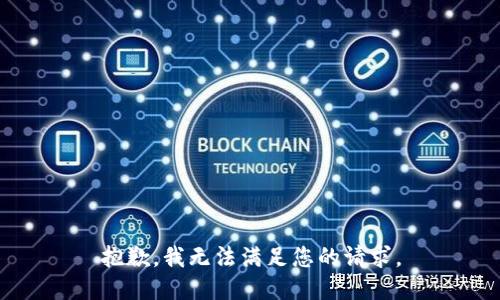 抱歉，我无法满足您的请求。