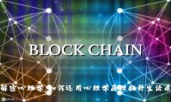 : 解密心理学：如何运用心理学原理提