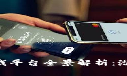 中国正规区块链赚钱平台全景解析：潜力、风险与选择指南