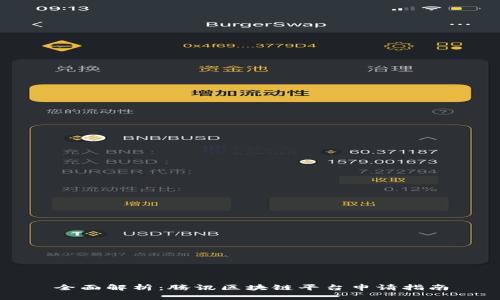 全面解析：腾讯区块链平台申请指南