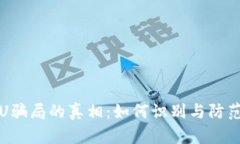 揭开TP钱包盗U骗局的真相：如何识别与防范数字
