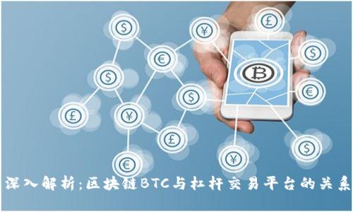 深入解析：区块链BTC与杠杆交易平台的关系
