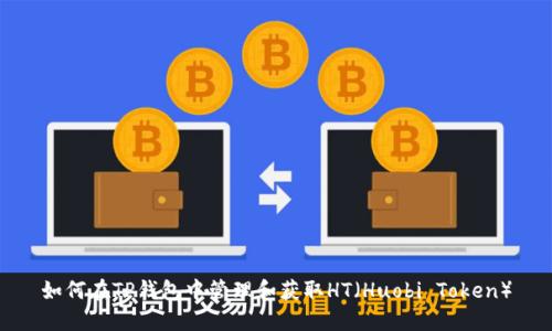 如何在TP钱包中管理和获取HT（Huobi Token）