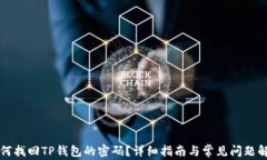 如何找回TP钱包的密码？详细指南与常