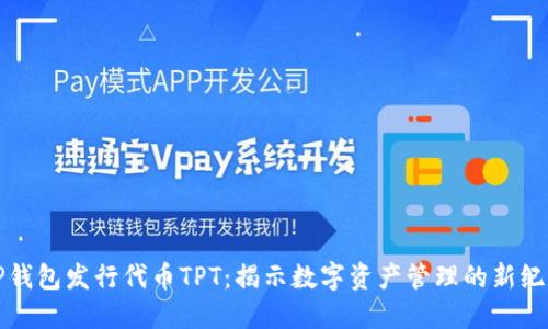 TP钱包发行代币TPT：揭示数字资产管理的新纪元