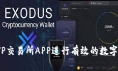 如何通过TP交易所APP进行有效的数字货币交易？