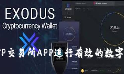 如何通过TP交易所APP进行有效的数字货币交易？