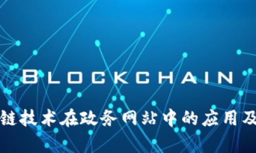 全面解析区块链技术在政务网站中的应用及主要平台推荐
