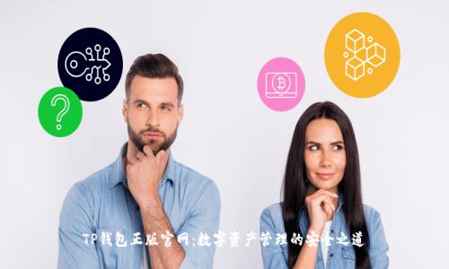 TP钱包正版官网：数字资产管理的安全之道