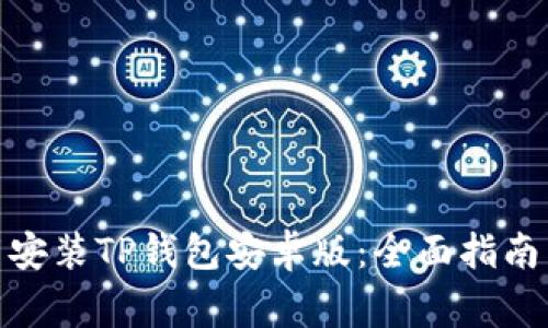 : 如何轻松下载安装TP钱包安卓版：全面指南与常见问题解答