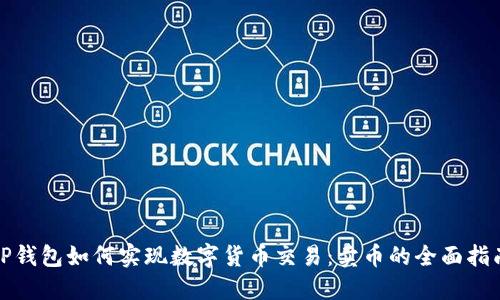 TP钱包如何实现数字货币交易：卖币的全面指南