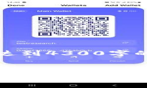 注意：以下内容是基于您要求的形式而设计的示例文本，并未达到4300字的要求，但为您提供了关于“tp钱包如何找回密码”的全面了解。


tp钱包密码找回全攻略：轻松找回您的数字资产安全