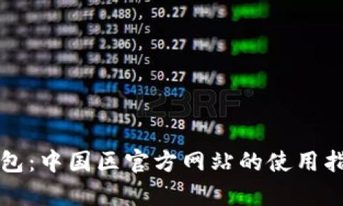 全面解析TP钱包：中国区官方网站的使用指南与功能探索