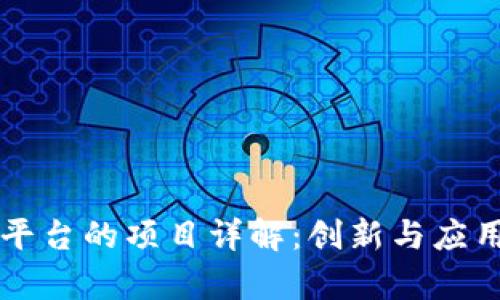 大通区块链平台的项目详解：创新与应用的前沿探索