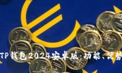 : 全面解析TP钱包2024安卓版：功能、优