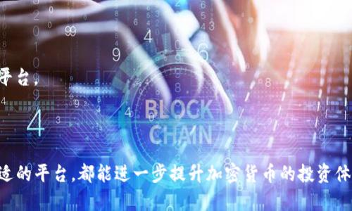   解决TP钱包错误“Failed”的全面指南 / 
 guanjianci TP钱包,错误,解决方案,加密货币 /guanjianci 

在现代数字经济时代，越来越多的人投身于加密货币的投资与交易，而TP钱包（TokenPocket Wallet）作为一款广受欢迎的多链钱包，因其简洁的界面和强大的功能，受到用户的喜爱。然而，用户在使用TP钱包的过程中，时常会遇到一些问题，其中“Failed”错误是比较常见的一种。这篇文章将深入分析这一错误的产生原因，并提供详细的解决方案，帮助用户顺利使用TP钱包进行加密货币的存储与交易。

一、TP钱包“Failed”错误的常见原因

在分析“Failed”错误之前，需要先了解TP钱包的基本功能和工作原理。TP钱包的主要功能是管理用户的多种加密资产，包括ERC20、TRC20等多种主流数字货币。而“Failed”错误通常表示交易未能成功完成，背后可能隐藏着多种原因：

1. **网络问题**：在进行交易时，如果网络连接不稳定，可能会导致交易请求无法成功发送，从而出现“Failed”的提示。这种情况在使用移动网络时尤为常见，用户可以尝试切换到稳定的Wi-Fi网络。

2. **交易费用不足**：每一次交易都需要支付一定的交易费用（Gas Fee），如果用户所设置的费用不足以覆盖当前网络的费用标准，交易将无法完成。此时，用户可以在TP钱包的设置中调整Gas Fee，以确保交易的顺利进行。

3. **合约问题**：在进行Token交换或其他合约交互时，如果输入的合约地址错误，或者该合约本身存在问题，都会导致交易失败。用户需要仔细核对合约地址和合约的正确性。

4. **账户余额不足**：如果用户在进行交易时，没有足够的资产支持该笔交易（包括主货币和交易费用），也会导致交易失败，这时需要用户充值足够的余额。

5. **软件故障或版本过期**：有时候，如果TP钱包的应用程序版本过于陈旧，可能会出现未知的BUG或问题。因此，及时更新钱包软件也非常重要。

二、如何解决TP钱包的“Failed”错误

了解了“Failed”错误的常见原因后，接下来就需要针对性地提出解决方案，帮助用户解决这一问题：

1. **检查网络连接**：在进行任何交易之前，首先确保设备的网络连接稳定。用户可以尝试打开浏览器访问其他网站，确认网络是否正常。此外，建议使用Wi-Fi网络进行交易，以确保速度与稳定性。

2. **调整交易费用**：若在交易过程中提示“Failed”，可尝试提高Gas Fee。用户可以在钱包设置中找到“Gas Price”选项，适当增加该数值，以应对网络堵塞等情况。在网络繁忙时，增加Gas Fee提升交易优先级是一种有效的策略。

3. **核实合约地址**：进行代币交易时，务必确认所使用的合约地址的准确性。用户可以使用ETHScan等区块链浏览器查询合约状态，确保其真实有效。进行Token交换时，可以考虑使用官方推荐的交易平台以降低风险。

4. **查看账户余额**：在进行任何操作时，用户应确认其账户中有足够的资产。若发现余额不足，请及时充值。同时，注意资产的划分，确保不仅有足够的币种进行交易，也有足够的ETH或其他基础货币用来支付费用。

5. **更新TP钱包**：定期检查TP钱包的版本更新情况，确保使用的为最新版本。更新后的版本通常会修复旧版中的BUG，并可能交易流程，减少“Failed”错误的发生。

三、预防“Failed”错误的建议

除了在出现问题时采取措施外，预防“Failed”错误也是相当重要的。以下是一些有效的预防措施：

1. **保持软件更新**：像TP钱包这样的重要软件，应定期检查更新。通过保持应用的最新状态，用户可以获得最新的安全性以及功能，这样可以大大减少因软件问题导致的交易失败。

2. **学习与理解**：多了解加密货币的运作方式，交易的基本流程以及相关费用的形成，可以帮助用户更好地管理资金。尤其是Gas费的计算，用户可以通过学习了解市场的变化，及时作出调整。

3. **设置安全交易习惯**：进行交易时，尽量避免批量操作或快速频繁的资产互转，这可能对网络造成更大的负担。每次交易后，耐心等待网络确认后再进行下一步操作。

4. **进行小额试验**：在进行新交易或使用新合约前，建议用户进行小额交易测试以确认其可用性。通过小额资金测试合约及功能，可以在一定程度上减少资金损失。

5. **加入社区交流**：参与TP钱包的使用者社区，阅读他人的经验分享及常见问题讨论，可以帮助用户获取更多真实的反馈与建议，减少在操作时可能遇到的困惑。

四、解决“Failed”错误的常见问题

用户在使用TP钱包时，除了常见的“Failed”错误外，可能还会面临其他一些相关的问题。下面是三个可能出现的相关问题以及其解决方案。

1. 如何提高TP钱包的交易速度？

交易速度是影响用户体验的重要因素，尤其是在繁忙时间段，交易速度可能会较慢。为了提高TP钱包的交易速度，用户可以采取以下措施：

1. **增加Gas费用**：通过提高Gas费用，用户可以增加交易的优先级。在网络拥堵期间，把Gas费用提高到市场水平，可以显著加速交易确认。

2. **设置**：TP钱包提供了多种设置选项，用户可以在设置中调整Gas费用的自动计算功能，设置合适的优先级，以便在繁忙时段也能保持流畅操作。

3. **选择合适的时间交易**：尽量选择在非高峰时间进行交易，比如深夜或早晨，这样可以减少由于网络繁忙导致的交易延时。

4. **使用高效的网络环境**：交易时使用稳定的网络连接，如高速宽带，可以减少因网络延迟引起的交易时间长的问题。

5. **关注市场动态**：关注市场动态和行业新闻，了解可能影响交易速度的事件，比如主要的交易所维护或硬分叉活动。避免在此类事件发生时进行交易，可以减少风险。

通过以上措施，可以有效提升TP钱包的交易速度，改善用户体验。

2. TP钱包的安全隐患有哪些？

作为一个加密货币钱包，TP钱包的安全性是用户最为关心的问题之一。以下是常见的安全隐患以及对应的解决方案：

1. **私钥泄露**：用户的私钥是获得和管理加密货币的唯一途径，一旦被第三方获取，用户的资产将面临巨大风险。因此，切勿在公共场合或与不信任的程序分享私钥，建议使用安全的加密工具来保存和管理私钥。

2. **恶意软件攻击**：恶意软件可能通过木马、钓鱼网站等途径攻击用户的设备，从而窃取用户信息。在使用TP钱包时，务必确保安装杀毒软件，并定期扫描设备，防止恶意软件入侵。

3. **网络钓鱼**：钓鱼攻击是常见的加密货币诈骗形式，攻击者通过伪造网站、社交媒体信息等手段获取用户的登录信息。用户在访问TP钱包时，需确保访问的是官方渠道，检查URL是否正规。

4. **硬件风险**：TP钱包的移动设备上如果存在未经授权的访问，可能会导致资产被盗。因此，用户应设置设备密码，并及时更新设备的安全补丁，避免任何未授权操作。

5. **定期备份**：定期备份钱包数据，确保在设备丢失或损坏时，可以迅速恢复账户，以免造成预算损失。

通过增强自我保护意识和采取一定的安全措施，能够有效降低TP钱包使用过程中的安全隐患。

3. 如何选择合适的加密货币交易平台？

随着加密货币市场的不断发展，选择一个合适的交易平台对于用户的投资成功至关重要。以下是选择加密货币交易平台时需要考虑的几个要素：

1. **安全性**：交易平台的安全性是选择的重要因素。务必选择经过市场验证且有良好声誉的平台。查看平台是否有相关安全证书，以及曾经的数据泄露记录。

2. **交易费用**：各个平台的手续费可能存在较大差异，有的平台在交易数量上会收取额外费用。因此，在选择之前，需仔细阅读费用结构，避免在交易中产生不必要的损失。

3. **用户体验**：友好的用户体验可以显著提高交易的便利性。务必查看平台的界面设计，开户流程是否简便，交易是否顺畅，不同设备上的兼容性如何。

4. **交易种类**：不同平台提供的数字货币种类不一，用户需选择支持自己感兴趣的币种交易的平台。特别是一些新兴项目，确保他们能够进行投资和交易。

5. **客户支持服务**：强大的客户支持服务是用户在遇到问题时的重要保障。选择提供24小时客户支持的平台，或者可以通过多种渠道（如在线客服、电话支持）快速解决问题的平台。

通过对以上几个要素的综合考虑，用户可以选择到最合适的加密货币交易平台，降低交易风险，提升投资成功率。

总结而言，TP钱包在使用过程中可能会出现“Failed”错误及其相关问题，但通过了解原因和解决方案，用户可以更顺利地管理自己的数字资产。确保安全性、交易速度，以及选择合适的平台，都能进一步提升加密货币的投资体验。希望本篇文章能够为用户在加密货币投资过程中提供实用的参考与帮助。