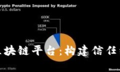 深度解析会昌数据区块链平台：构建信任经济的
