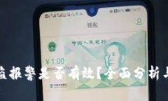 TP钱包被盗报警是否有效？全面分析与
