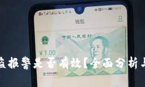 TP钱包被盗报警是否有效？全面分析与应对策略