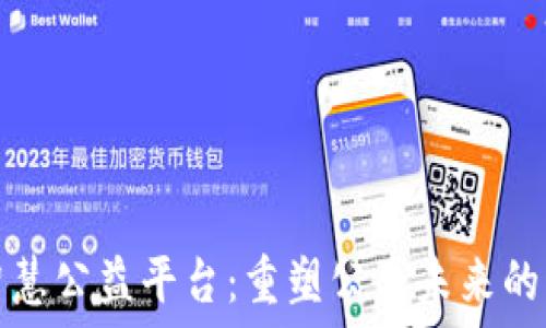   
区块链智慧公益平台：重塑公益未来的科技力量