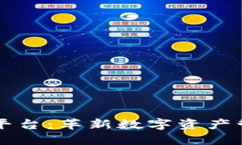 区块链合成资产平台：革新数字资产管理与交易的未来