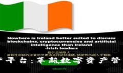 区块链合成资产平台：革新数字资产管