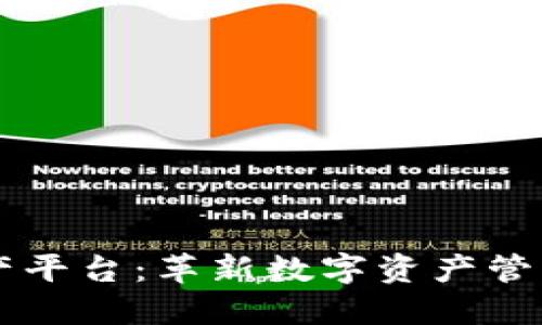 区块链合成资产平台：革新数字资产管理与交易的未来