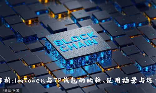 深度解析：imToken与TP钱包的比较、使用场景与选型建议