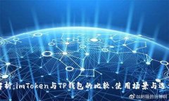深度解析：imToken与TP钱包的比较、使用